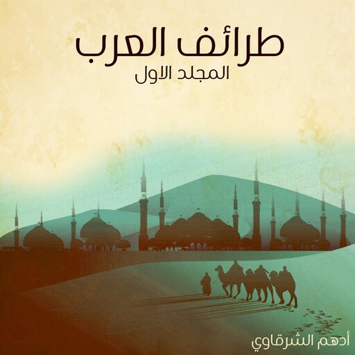 طرائف العرب - المجلد الأول, أدهم شرقاوي