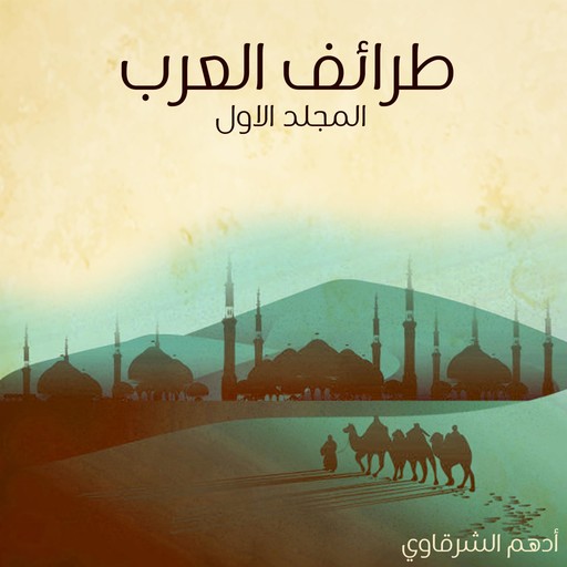طرائف العرب - المجلد الأول, أدهم شرقاوي