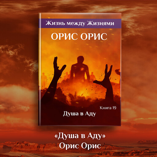 Душа в Аду, Орис Орис