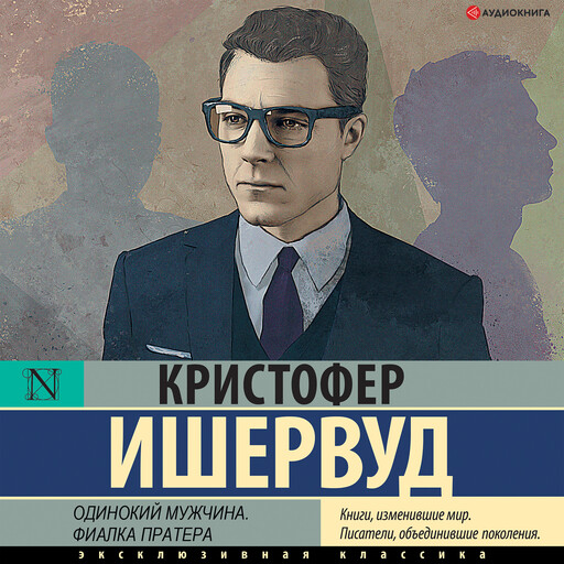 Фиалка Пратера, Кристофер Ишервуд