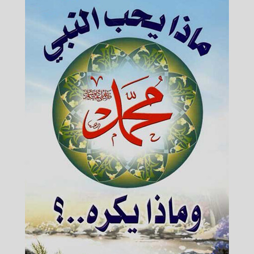 ماذا يحب النبي محمد ص وماذا يكره ؟, عدنان الطرشة