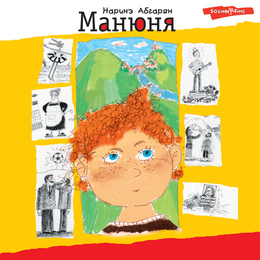 Манюня, Наринэ Абгарян