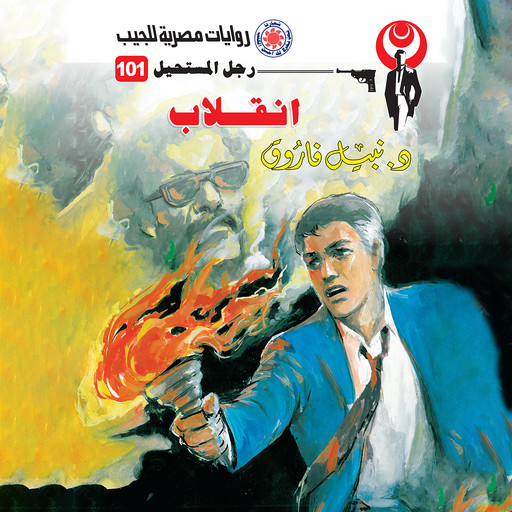 انقلاب, د. نبيل فاروق