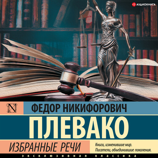 Избранные речи, Федор Плевако