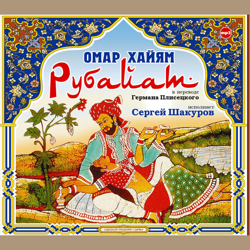 Рубайат, Омар Хайам