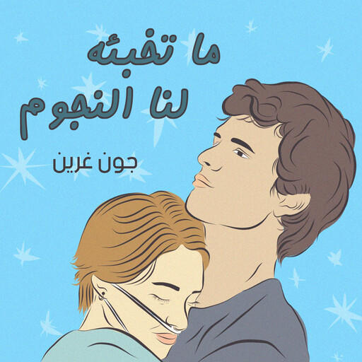 ما تخبئه لنا النجوم, جون غرين