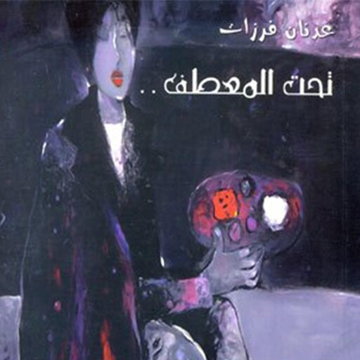 تحت المعطف, عدنان فرزات