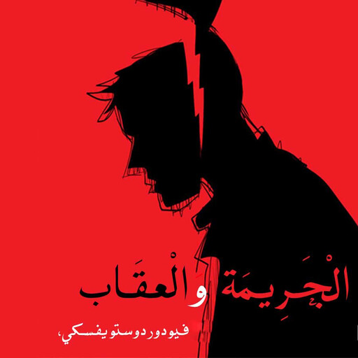الجريمة والعقاب, فيودور دوستويفسكي