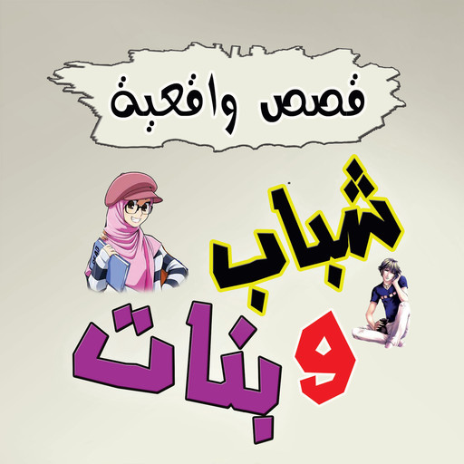 قصص واقعية شباب وبنات, إلهام الهاشمي