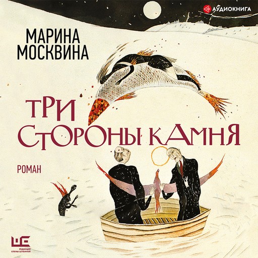 Три стороны камня, Марина Москвина