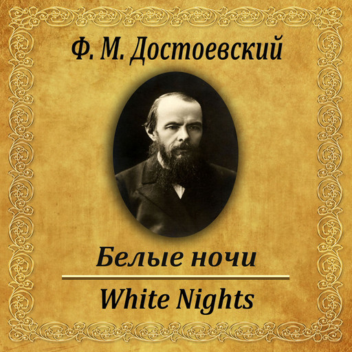 Белые ночи, Федор Достоевский