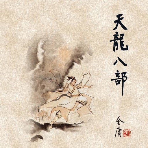 天龙八部(五), 金庸, 王殷康