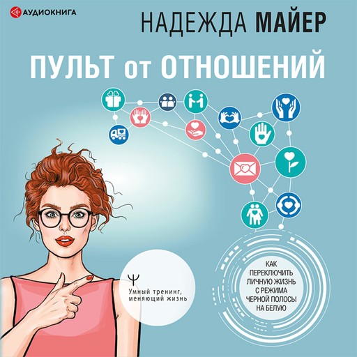 Пульт от отношений: как переключить личную жизнь с режима черной полосы на белую, Надежда Майер