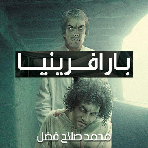 بارافرينيا, محمد صلاح فضل