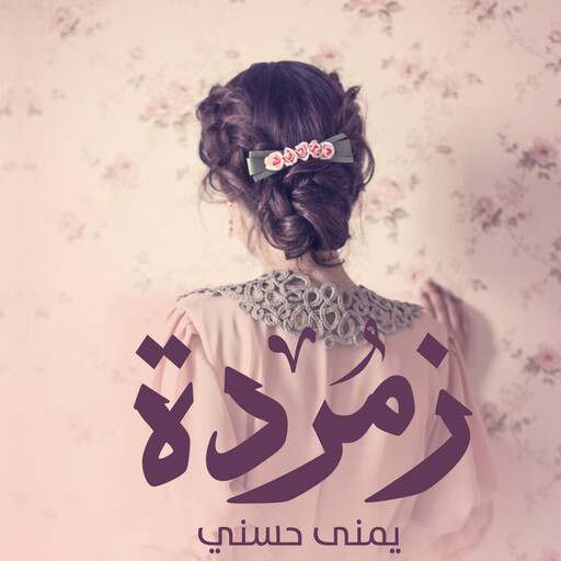 زمردة, يمنى حسني