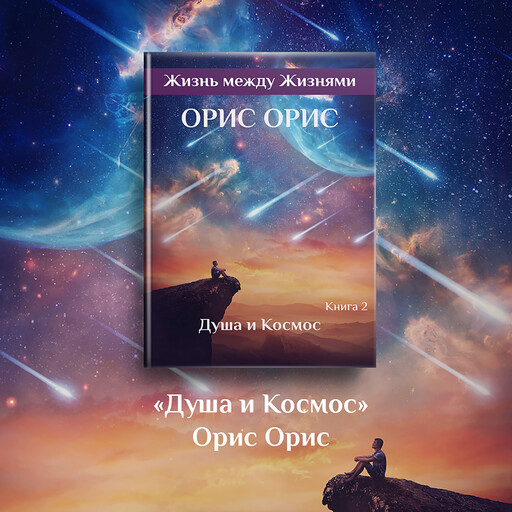 Душа и Космос, Oris Oris