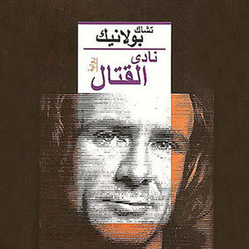نادي القتال, تشاك بولانيك