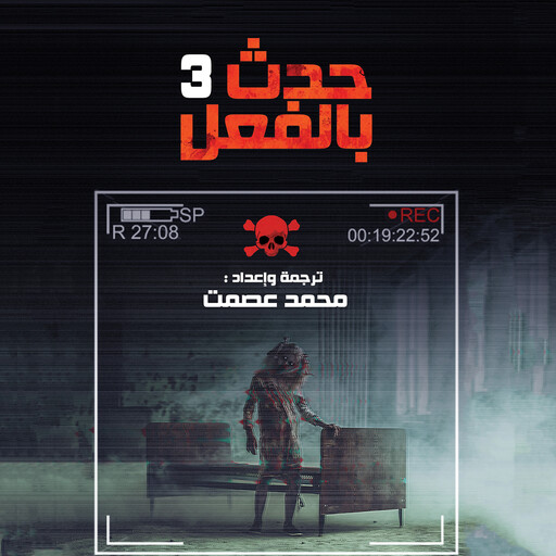حدث بالفعل 3, محمد عصمت