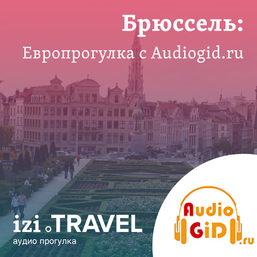 Брюссель. Европрогулка с Audiogid.ru, Audiogid. ru