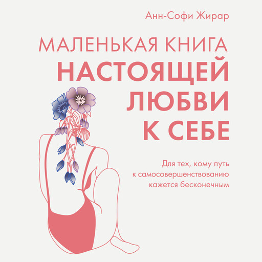 Маленькая книга настоящей любви к себе, Анн-Софи Жирар