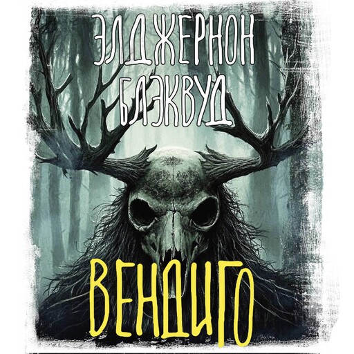 Вендиго, Элджернон Генри Блэквуд