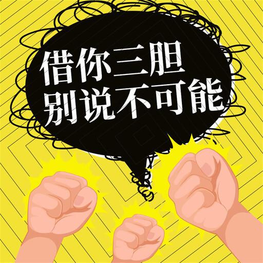 借你三胆，别说不可能, 钱静、和力等