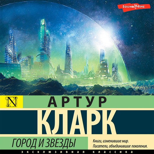 Город и звезды, Артур Кларк