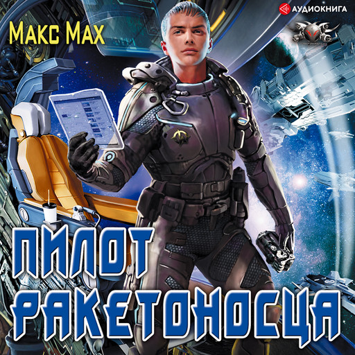 Пилот ракетоносца, Макс Мах