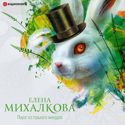 Пирог из горького миндаля, Елена Михалкова