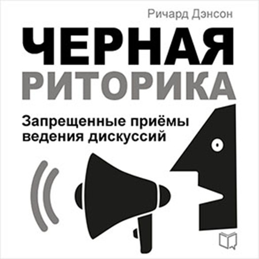 Black Rhetoric [Russian Edition]: Unfair Methods of Conducting Discussions, Richard Denson