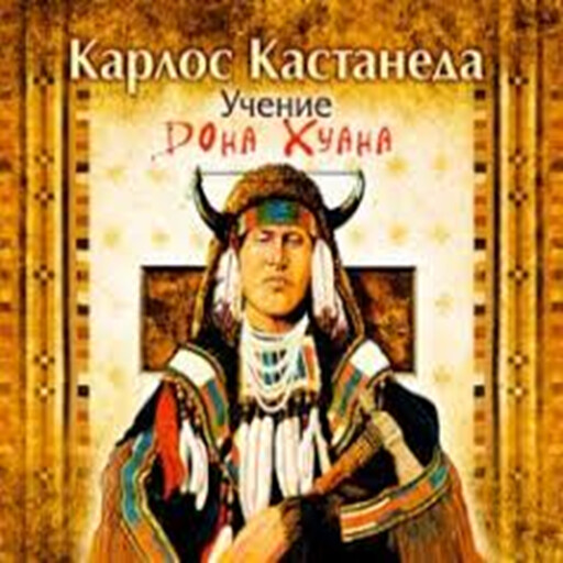 Учение дона Хуана, Карлос Кастанеда