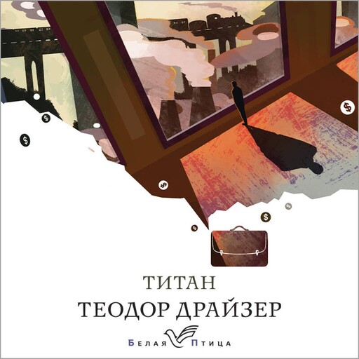 Титан, Теодор Драйзер