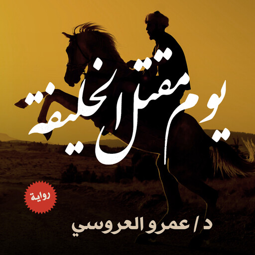 يوم مقتل الخليفة, عمرو العروسي