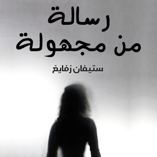 رسالة من مجهولة, ستيفان زفايغ