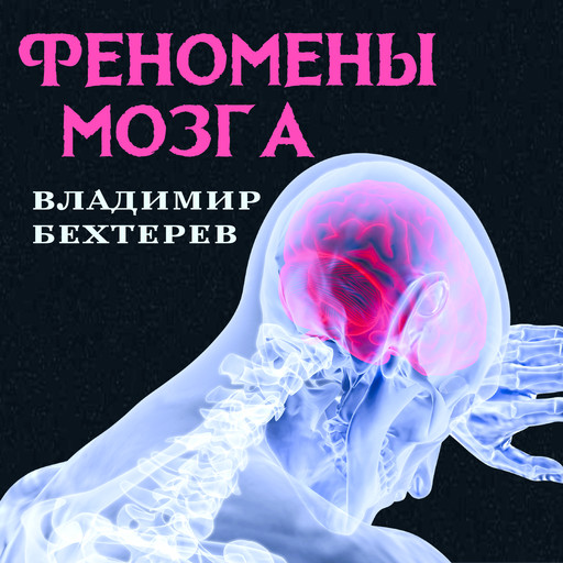 Феномены мозга, Владимир Бехтерев