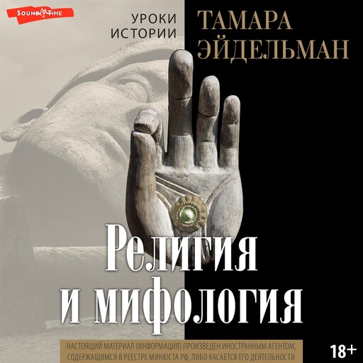 Религия и мифология, Тамара Эйдельман