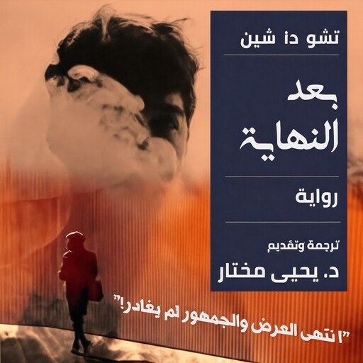 بعد النهاية, تشو دا شين