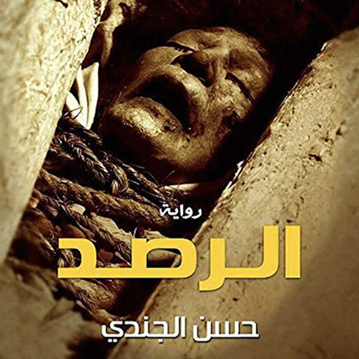 الرصد, حسن الجندي