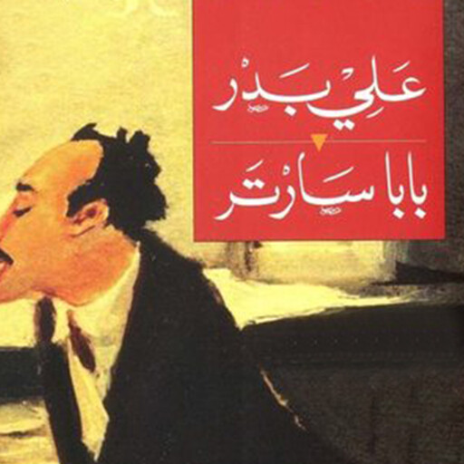 بابا سارتر, علي بدر