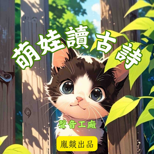 萌娃讀古詩 唐詩磨耳朵, 中華古詩