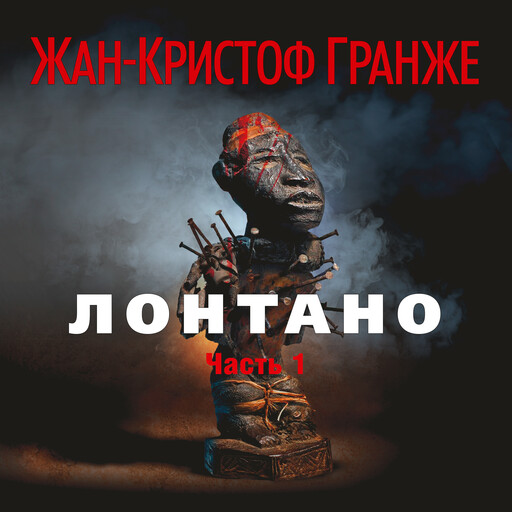 Лонтано (часть1), Жан-Кристоф Гранже