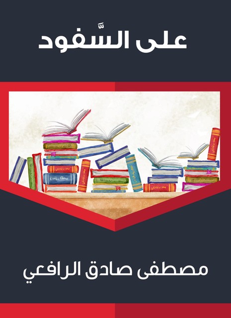 على السَّفود, مصطفى صادق الرافعي