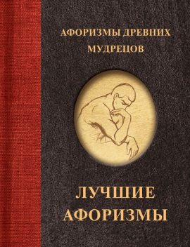 Афоризмы древних мудрецов, 