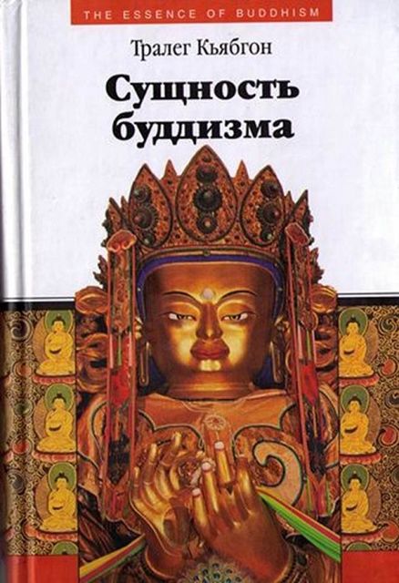 Сущность буддизма, Тралег Кьябгон