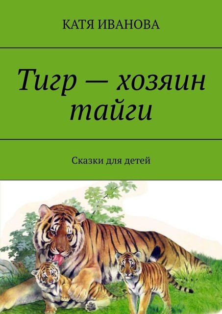 Тигр — хозяин тайги, Катя Иванова