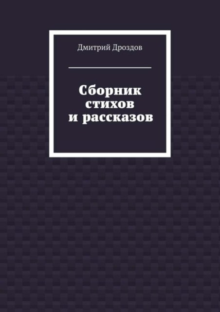 Сборник стихов и рассказов, Дмитрий Дроздов