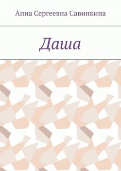 Даша, Анна Савинкина