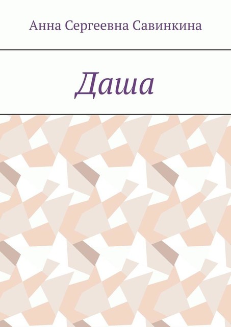 Даша, Анна Савинкина