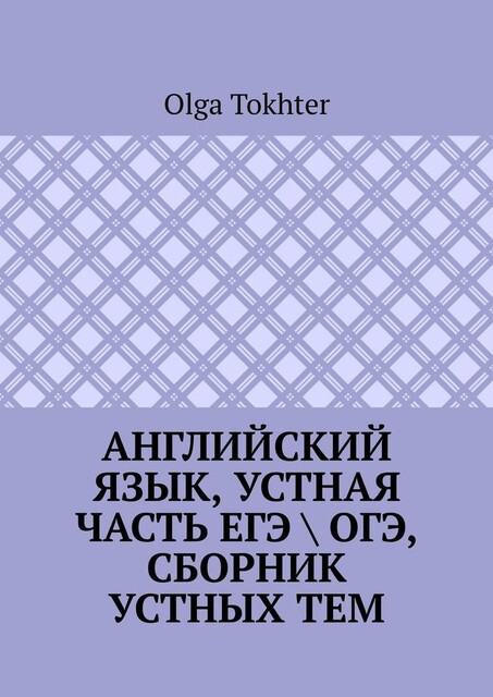 Английский язык, устная часть ЕГЭ \ ОГЭ, сборник устных тем, Olga Tokhter