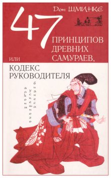 47 принципов древних самураев, или Кодекс руководителя, Дон Шминке